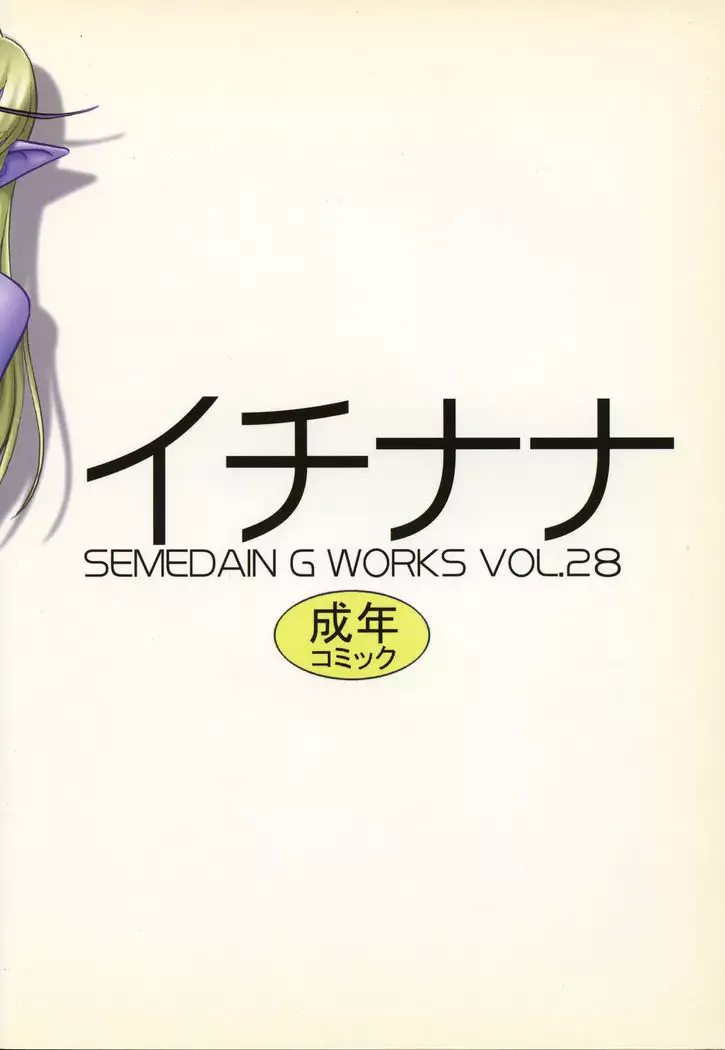 SEMEDAIN G WORKS Vol. 28 - Ichinana