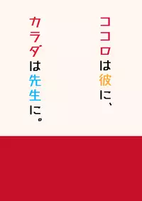 [Piruporo (Highlow)] Kokoro wa Kare ni, Karada wa Sensei ni. [Chinese] [無邪気漢化組] [Digital]