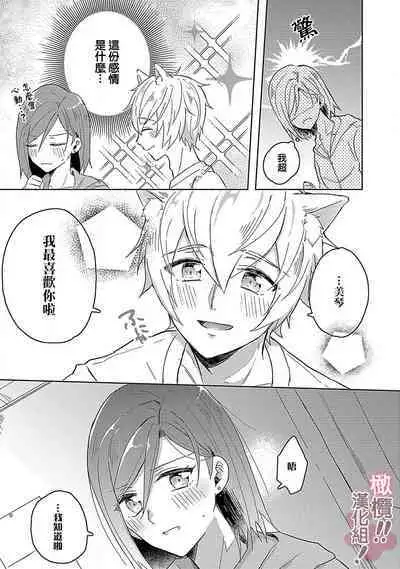 [Nakajō uni] osuwari! Mate! Namecha dame! ! Zen kōtei-kei wan ko ni kyūai sa retemasu~01-04｜坐下！等待！那个不能舔！！被全肯定系小狗猛烈求爱~01-04话[中文] [橄榄汉化组]