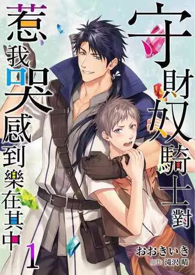 Shusendo Kishi ga Ore o Nakaseyou to Shiteimasu | 守財奴騎士對惹我哭感到樂在其中 Ch. 1-8
