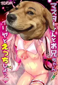 (C93) [SHINING (Shaian)] Master-san to Onii-chan Illya to Ecchi Shiyo (Fate/Grand Order) [Chinese] [胸垫汉化组]