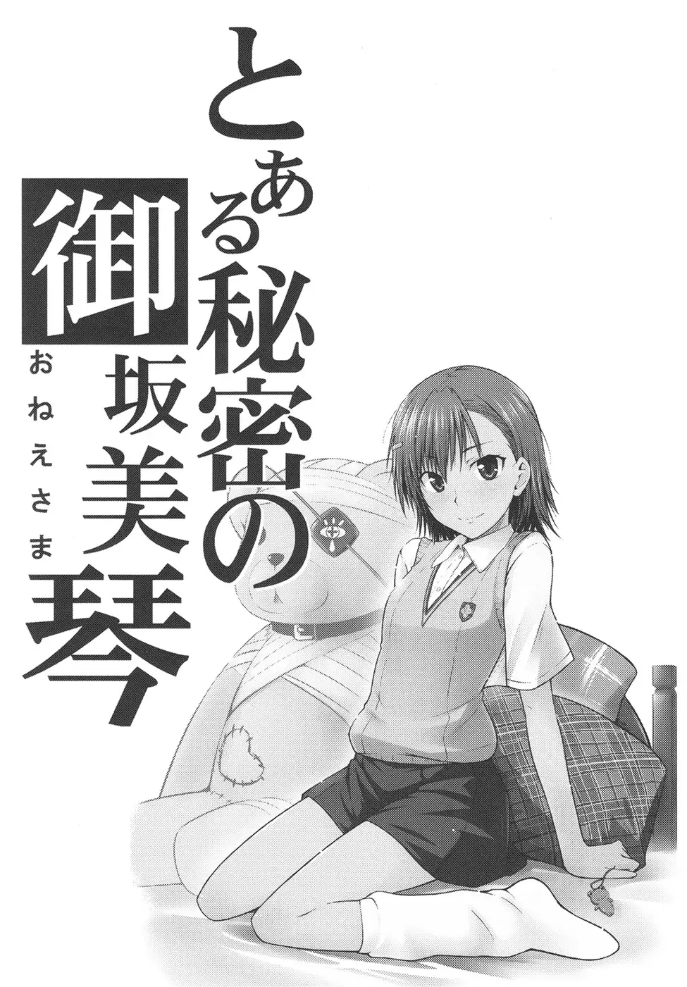 Toaru Himitsu no Onee-sama