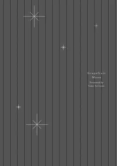 Grapefruit Moon | 葡萄柚之月 前篇 + 后篇 + 特典1-3