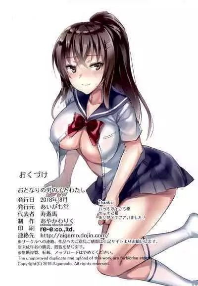 [Aigamodou (Ayakawa Riku)] Otonari no Otokonoko to Watashi [Chinese] [一只麻利的鸽子汉化x甜族星人出资] [Digital]