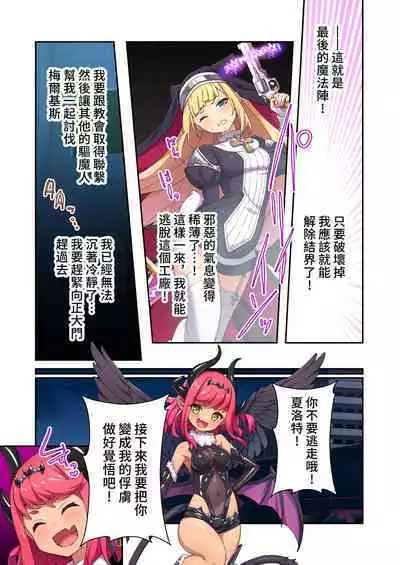 驅魔修女夏洛特 ~最殘暴惡魔就用肉體淨化~ 打碼漫畫總集篇