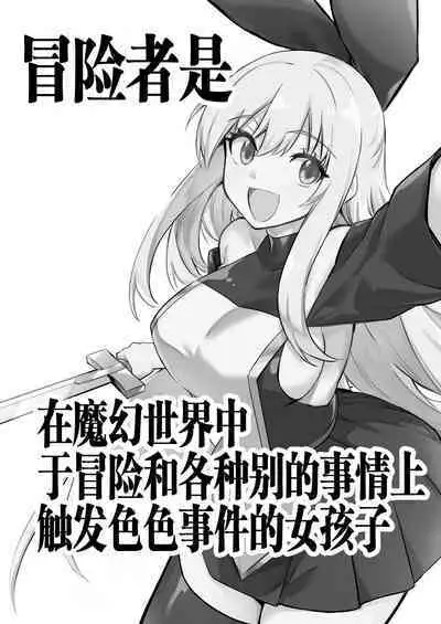 Boukensha-chan to Ecchi na Bouken 1