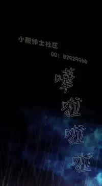 恶女来了请小心 [中国翻訳]