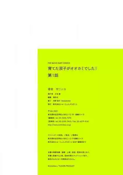 Sodateta Futago ga Ookami deshita! | 养育的双子兄弟竟然是狼! Ch. 1