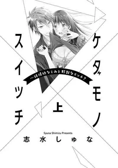 kedamono× suitti ~ zyunzyou osana nazimi to yazyuu na etti? ~01|一吻转换~纯情青梅竹马与野兽袭来?~01