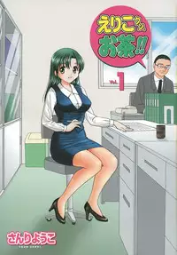 [Sanri Yoko] Eriko-kun, Ocha!! Vol.01