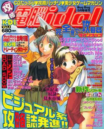 Kouryaku Dennou idol Vol.1 (May 1999)