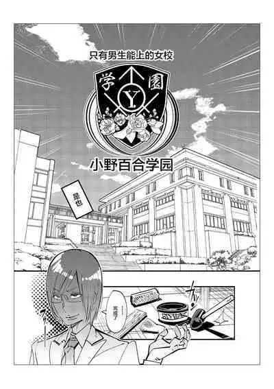 Danshi dake ga Kayoeru Joshikou Onoyuri Gakuen