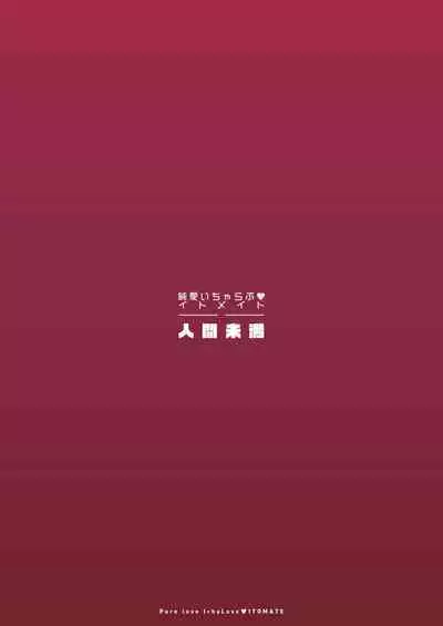 Pure love IchaLove ITOMATE