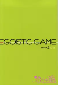 [BELOW, Kounetsu (Napa , Soyane)] EGOISTIC GAME (Free!)