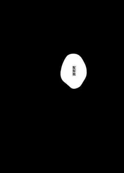 Shūchaku wa fuka nite yugamuru sankakkei|由执着孵化而生的扭曲三角