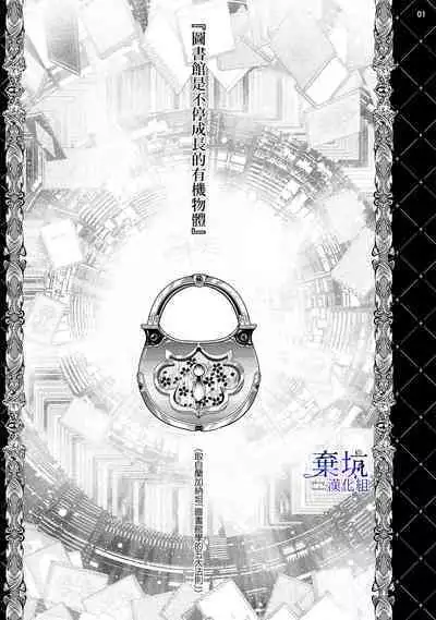 [Toma sakuru/Kurione]Oritsu Maho Toshokan no [Jomae] ni Tenshokusuru kotoninarimashite 01| 轉職成王立魔法圖書館之[鎖]的這檔事01[Chinese] [棄坑漢化組]