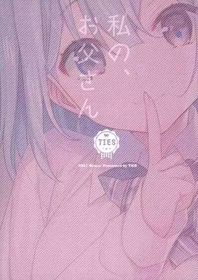 (C99) [TIES (Takei Ooki)] Watashi no, Otou-san