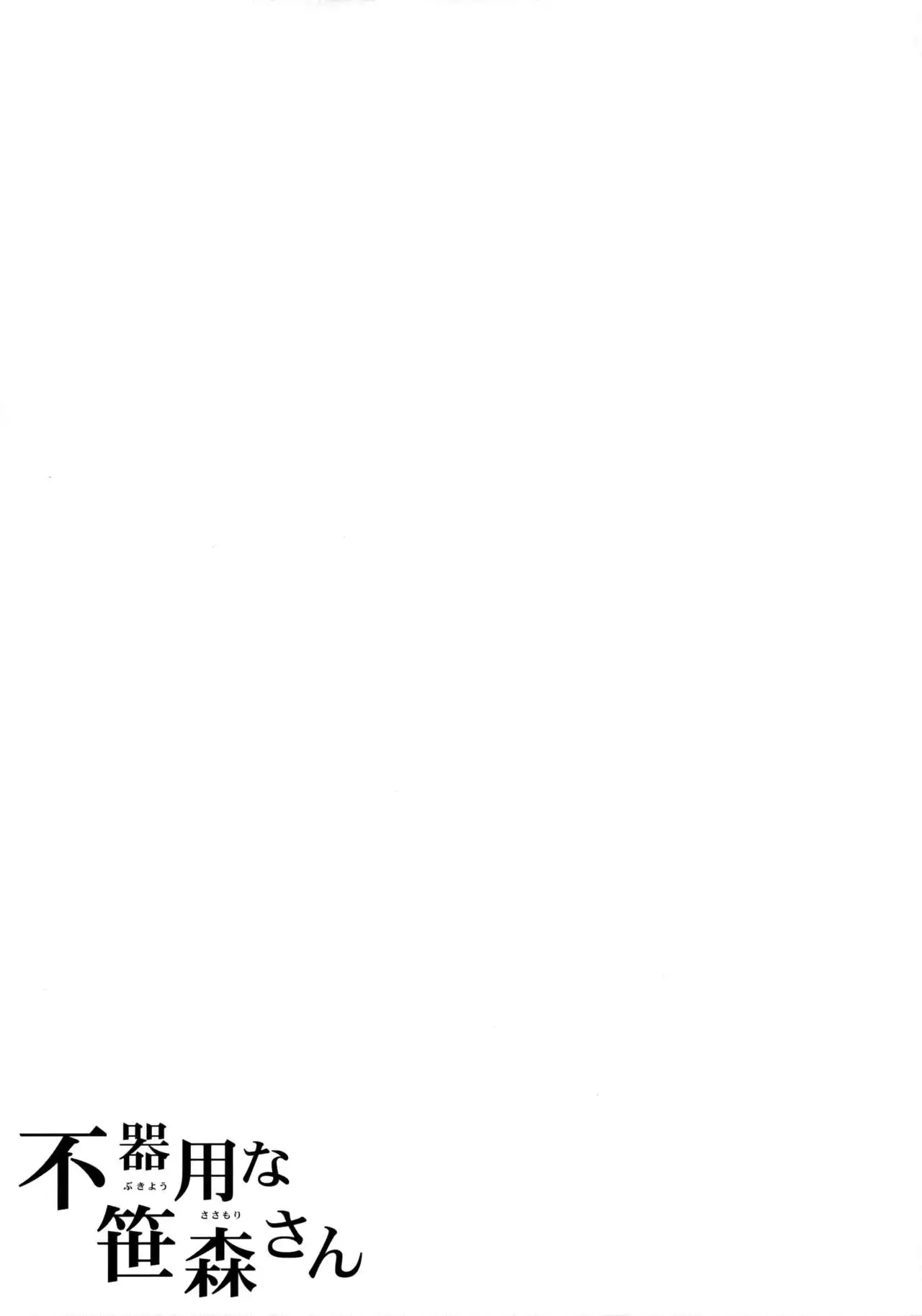 Bukiyou na Sasamori-san {NecroManCr}