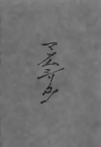 (C78) [dream-mist (sai-go)] Matsumushisou (Touhou Project) [English] [CGrascal]