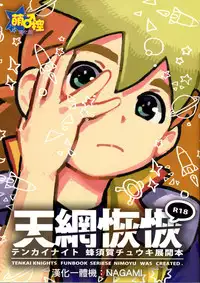 [Nimoya (Nimoyu)] Tenmou Kaikai Tenkai Knights Chooki Mason Tenkai Hon (Tenkai Knights) [Chinese] [萌控漢化組] [2015-03-15]
