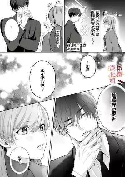 [Tsubuan Daifuku]Dekiai Sex Method Elite Kare wa Amasugi Seijuu, Tokidoki Uzai~01-05｜溺爱性交方法～精英的他是宠人的性兽、心跳不已好烦恼~01-05[中文] [橄欖漢化組]