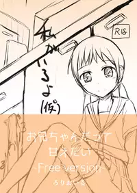 [Rorioiru] Onii-chan Datte Amaetai