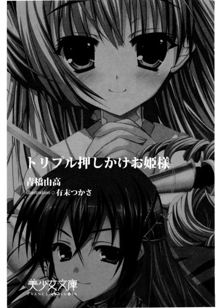 トリプル押しかけお姫様