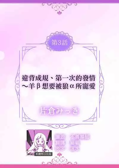 Okite ni somuku, hajimete no hatsujō 〜 hitsuji b wa ōkami a ni aisaretai | 违背成规、第一次的发情～羊β想要被狼α所宠爱