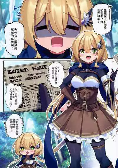 Yuusha-chan no Bouken wa Owatte Shimatta! | 小勇者的冒险结束了!