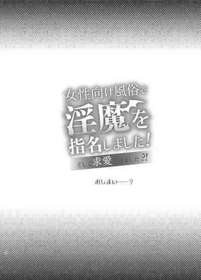 [Yofukashi Honpo(Tokei Noa)]Josei Muke Fuuzoku De Inma Wo Shimei Shimashita! ~soshite Kyuuai Saremashita ?! ~/在女性向風俗中指名了淫魔！ [Chinese] [霧吹弥生汉化组]
