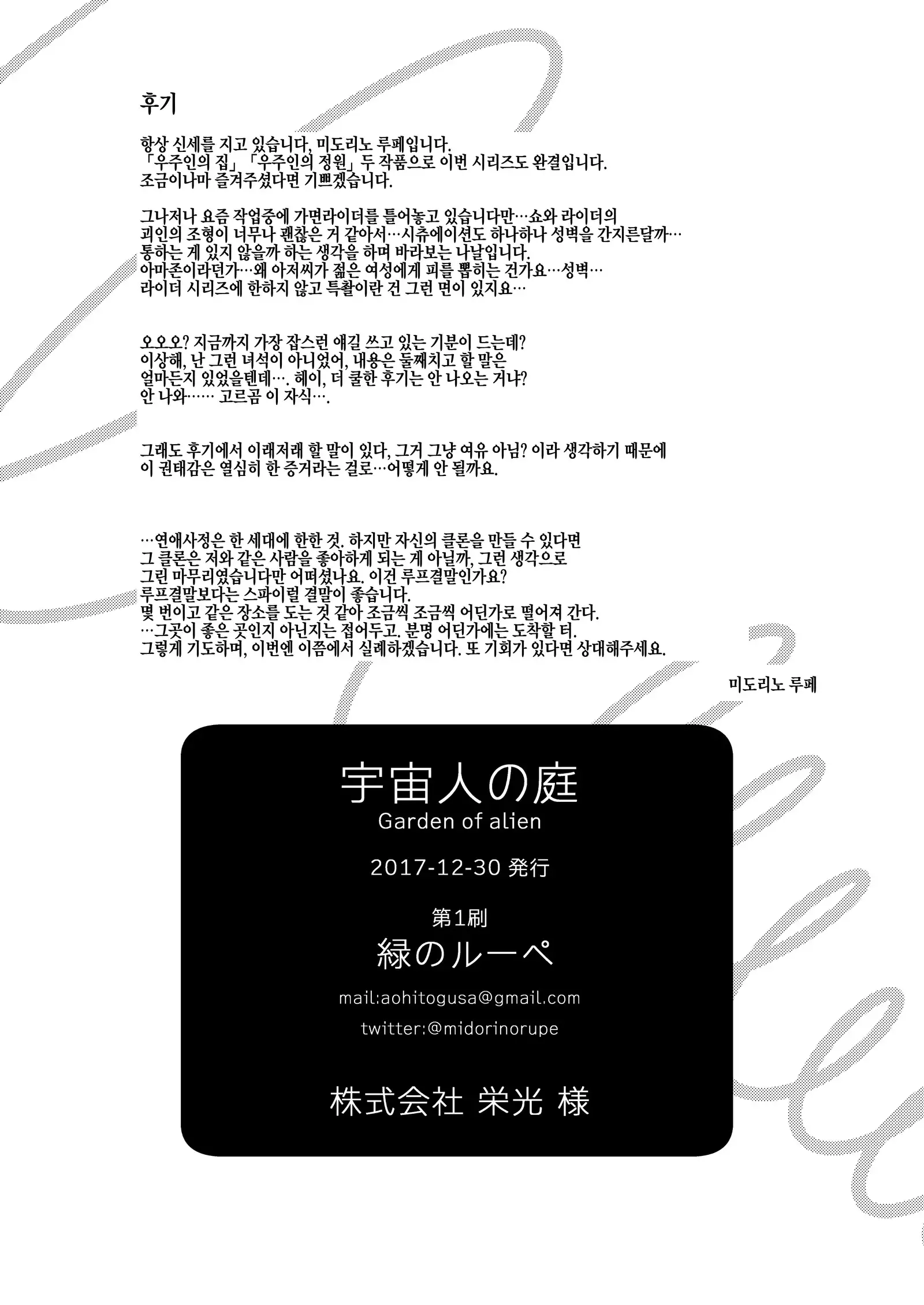 Uchuujin no Niwa - Garden of Alien | 우주인의 정원 - Garden of Alien