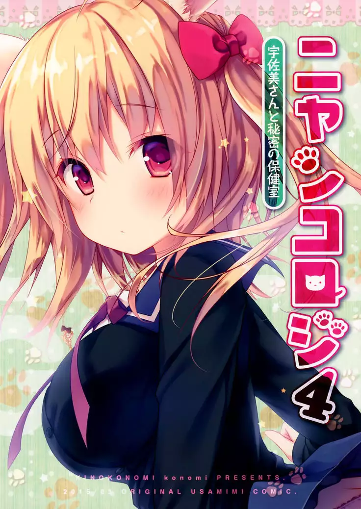 Nyancology 4 -Usami-san To Himitsu no Hokenshitsu-