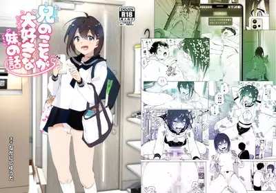 Onii-chan no Koto ga Daisuki!! na Imouto no Hanashi | 最喜欢哥哥的妹妹的故事