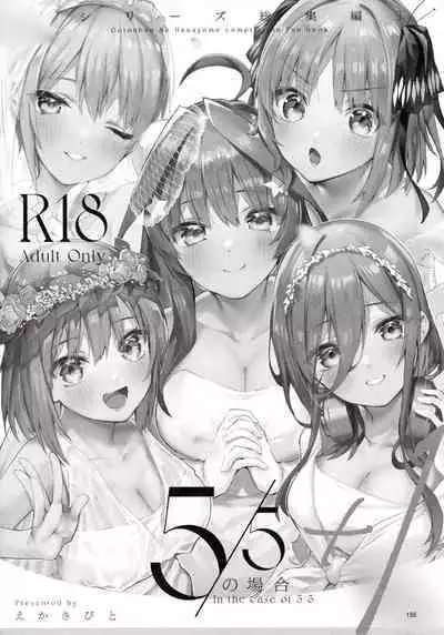 (C100) [Circle-FIORE (Ekakibit)] 5/5 no Baai +1 (Gotoubun no Hanayome) [Chinese] [五等分漢化]