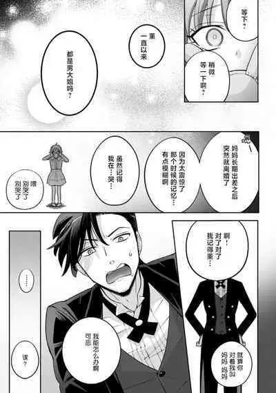 [Daiba Aki] Onee Shitsuji to Ojou-chama | 男大姐执事与大小姐酱 Vol. 1-5 end [Chinese] [莉赛特汉化组]