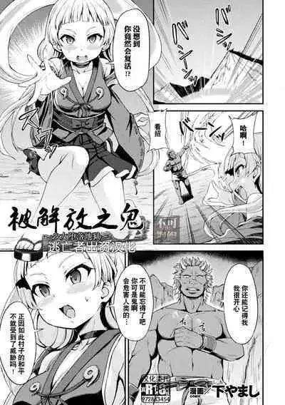 [Shimo Yamashi] Tokihanatareta Oni ~Jhoujo wa Zigoku ni Ochiru~ | 被解放之鬼 ~少女堕落地狱~ (Kukkoro Heroines Vol. 22) [Chinese] [逃亡者×真不可视汉化组] [Digital]