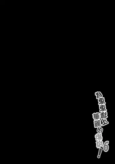 Megumin ni Karei na Shasei o! 6 | 為惠惠獻上華麗的爆射6!