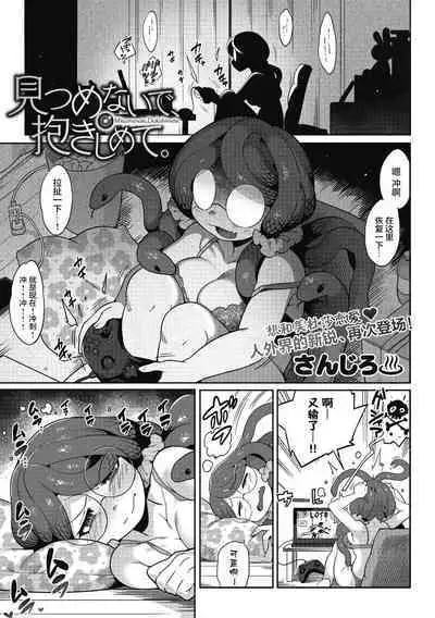 Mitsumenaide, Dakishimete.