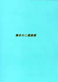 [毒きのこ倶楽部] 毒きのこ5 獣4