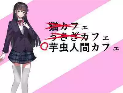 Imomushi Ningen Cafe