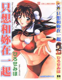 [Hirose Miho] Onee-san to Issho - Stay with me! My heart wishes for your LOVE♡ | 只想和妳在一起 [Chinese]