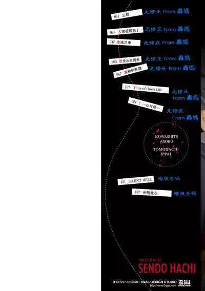 Kowashiteasobo Tomodachiippai | 好朋友们一起被玩坏吧