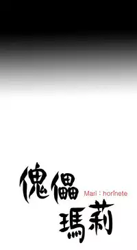 Marionette 傀儡玛莉 ch.1-4 [Chinese]