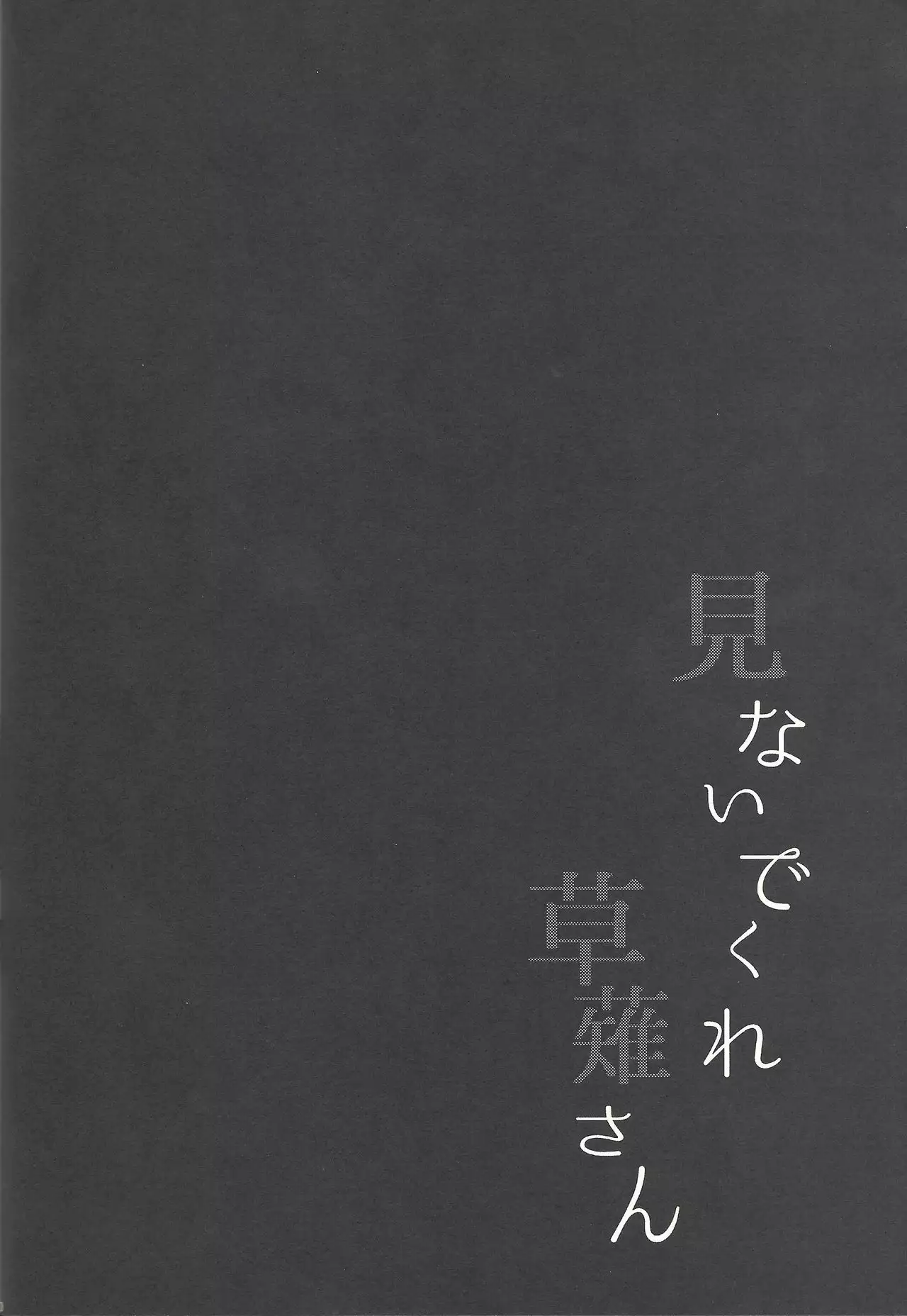 Minaide kure Kusanagi-san