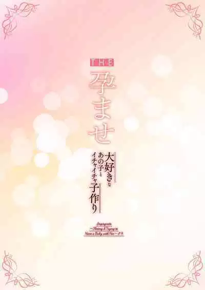 THE Haramase ~Daisuki na Anoko to Ichaicha Kozukuri~ 1-4