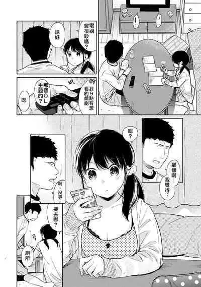 1LDK+JK Ikinari Doukyo? Micchaku!? Hatsu Ecchi!!? | 1LDK+JK 突然間展開同居? 極度貼近!?初體驗!? Ch. 18-36