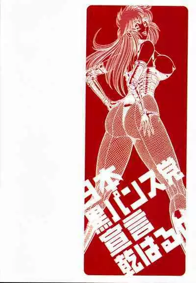 Nippon Kuropansutou Sengen