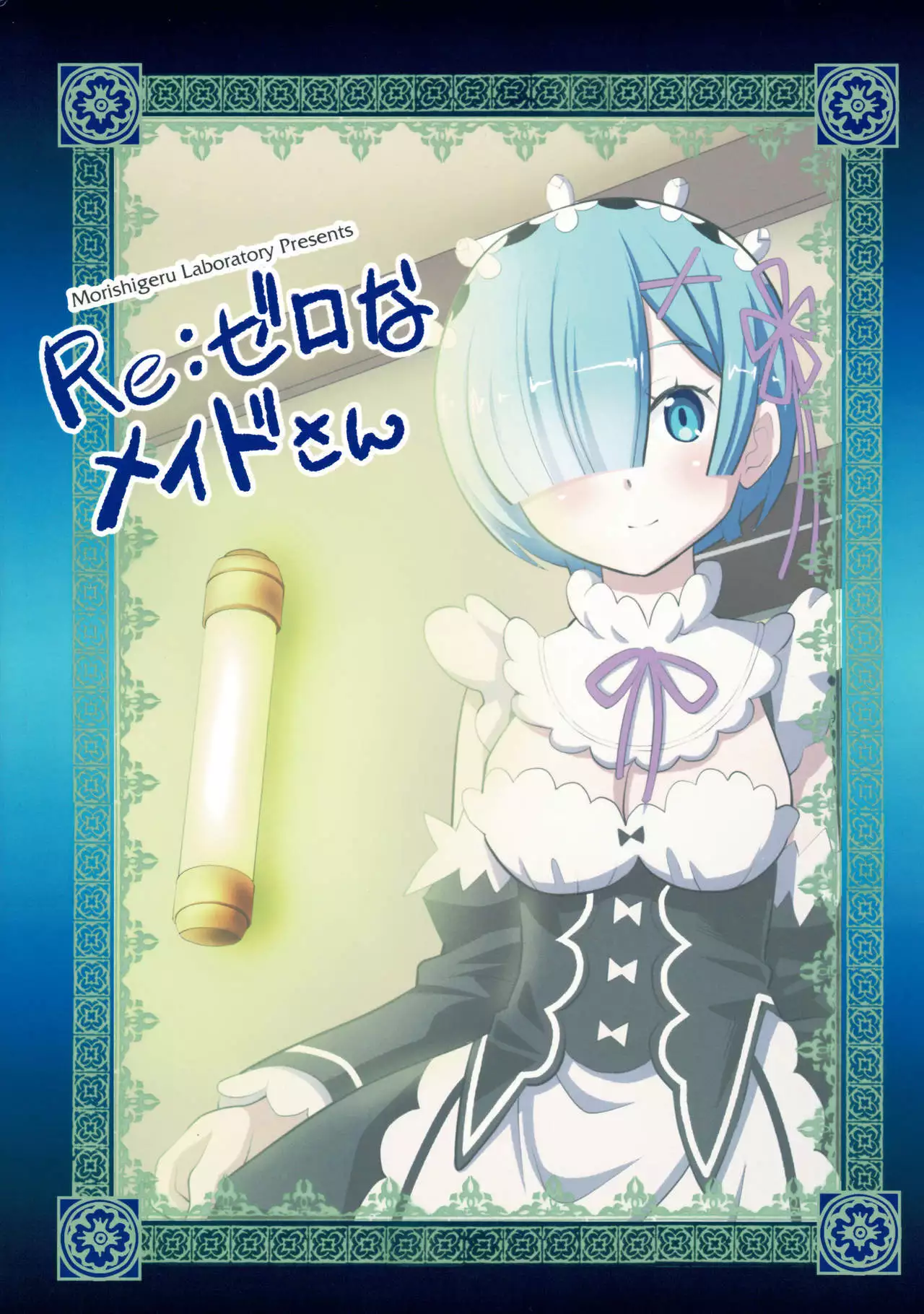 Re:Zero na Maid-san