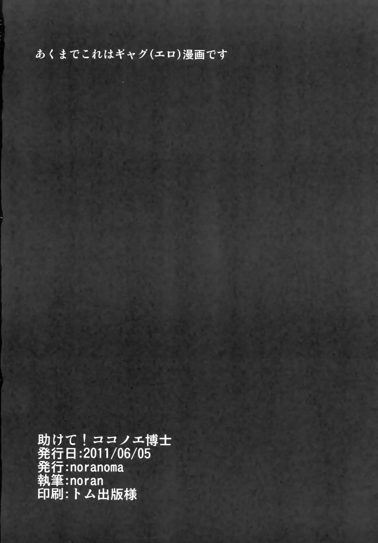 Tasukete! Kokonoe Hakase