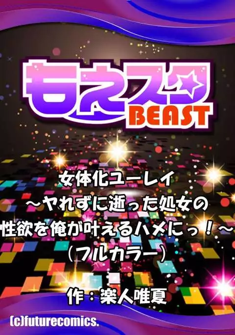 Feminization ghost~ without passing on her virgin desire will have its wish granted by me when I get fucked! 2